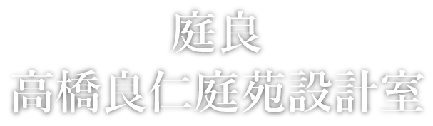 有限会社庭良 / 高橋良仁庭苑設計室