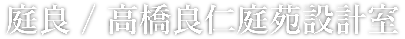 有限会社庭良 / 高橋良仁庭苑設計室