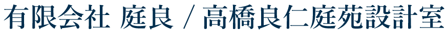 有限会社庭良 / 高橋良仁庭苑設計室